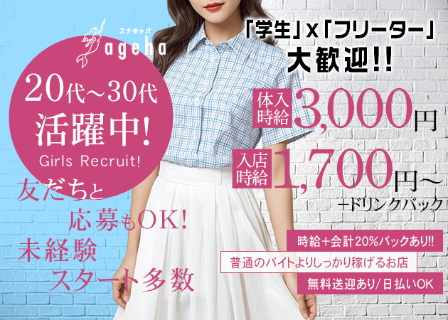 ポケパラ体入 ageha・アゲハ - 古川のスナックスタッフ募集
