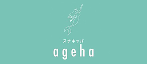 ageha・アゲハ - 古川のスナック