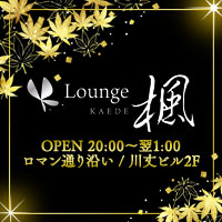店舗写真 Lounge 楓・カエデ - 中洲のスナック