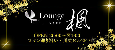 Lounge 楓・カエデ - 中洲のスナック