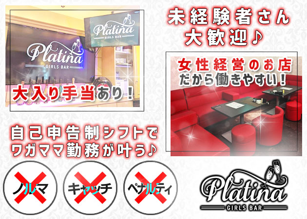 ポケパラ体入 Girls Bar Platina・プラチナ - 中洲のガールズバースタッフ募集