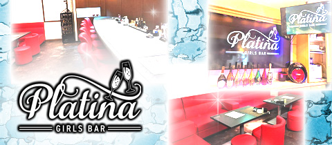Girls Bar Platina・プラチナ - 中洲のガールズバー