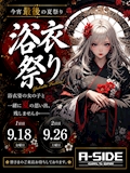 9月後半のイベントは‼️脱夏