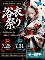 ピックアップニュース 今週末!7/25土曜日は浴衣祭り‼️