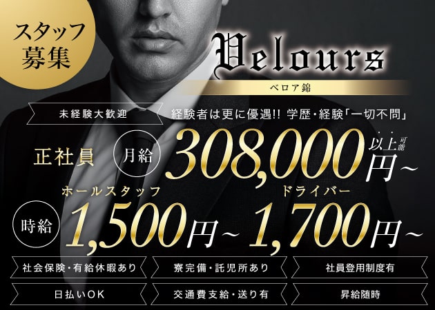 ポケパラ体入 Velours 錦・ベロア - 名古屋 錦のキャバクラ男性スタッフ募集