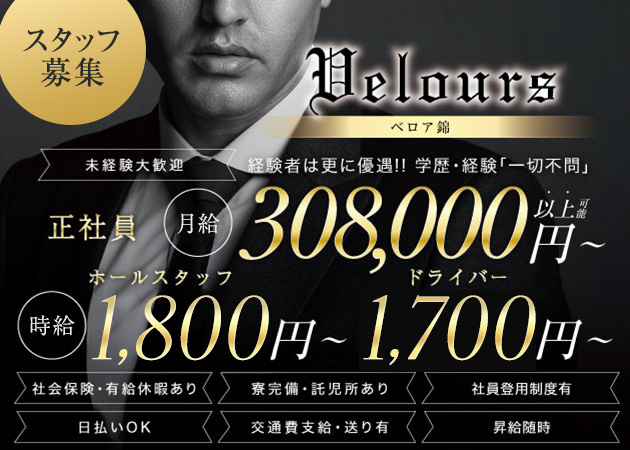 「Velours 錦」スタッフ求人