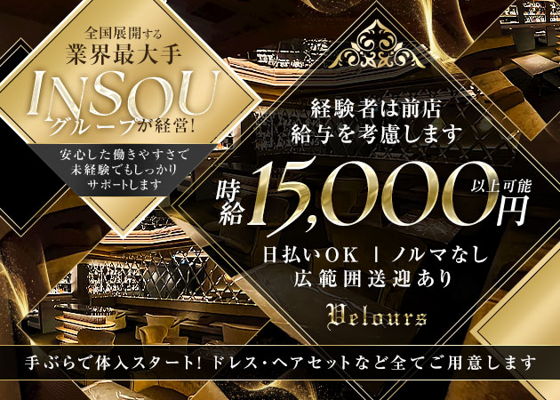 名古屋 錦キャバクラ・Velours 錦の求人