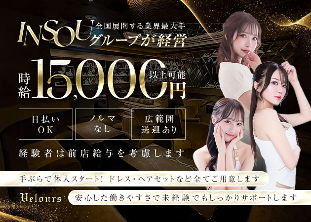 名古屋 錦キャバクラ・Velours 錦の求人