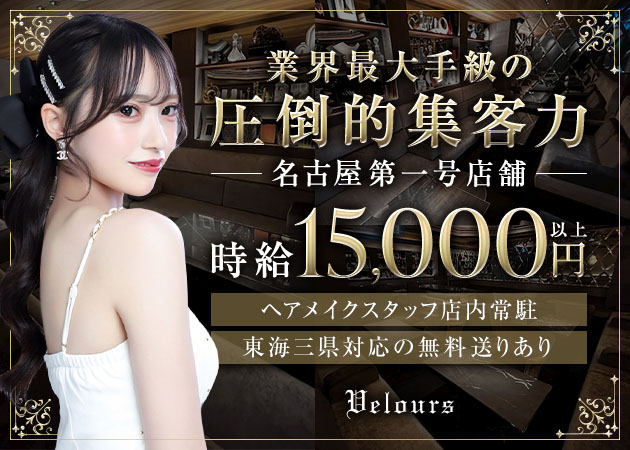 名古屋 錦キャバクラ・Velours 錦の求人