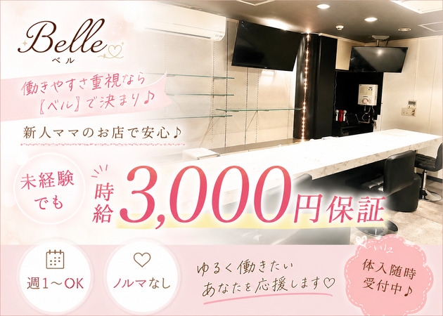 石橋スナック・Lounge Belleの求人