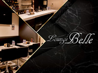 店舗写真 Lounge Belle・ラウンジ ベル - 石橋のスナック