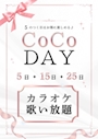 ピックアップニュース 🎀CoCo DAYのお知らせ🎀