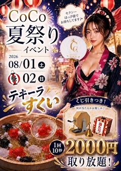 ピックアップニュース 🎐✨ CoCo 夏祭りイベント開催 ✨🎐