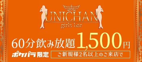 girlsbar UNICHAN・ガールズバーウニチャン - 淡路のガールズバー