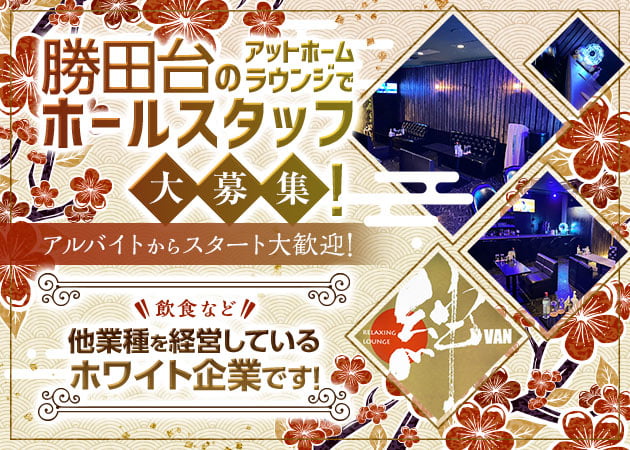 勝田台のクラブ/ラウンジ求人/アルバイト情報「RELAXING LOUNGE 絆」