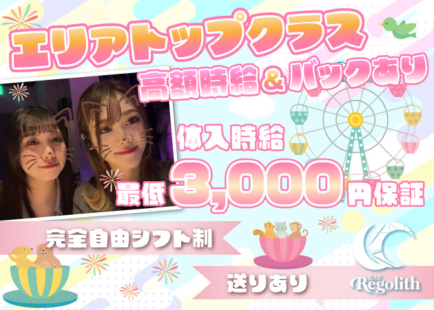 関内ガールズバー・Regolithの求人