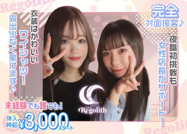 Regolith 職種：カウンターレディ