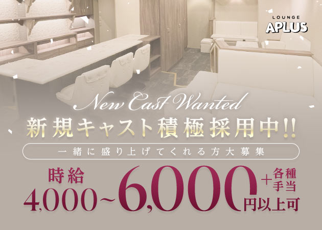 LOUNGE APLUS 職種：フロアレディ
チーママ候補も同時募集