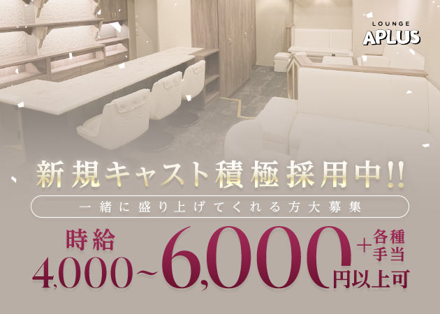 LOUNGE APLUS 職種：フロアレディ
チーママ候補も同時募集