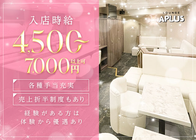 LOUNGE APLUS 職種：フロアレディ
チーママ候補も同時募集