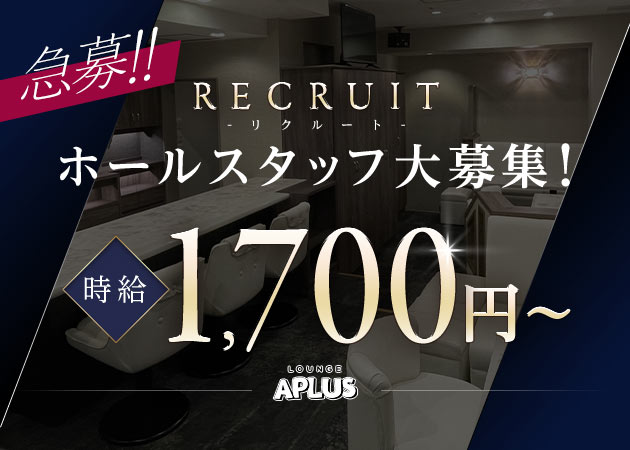 ポケパラ体入 LOUNGE APLUS・アプラス - 名古屋 錦のクラブ/ラウンジ男性スタッフ募集