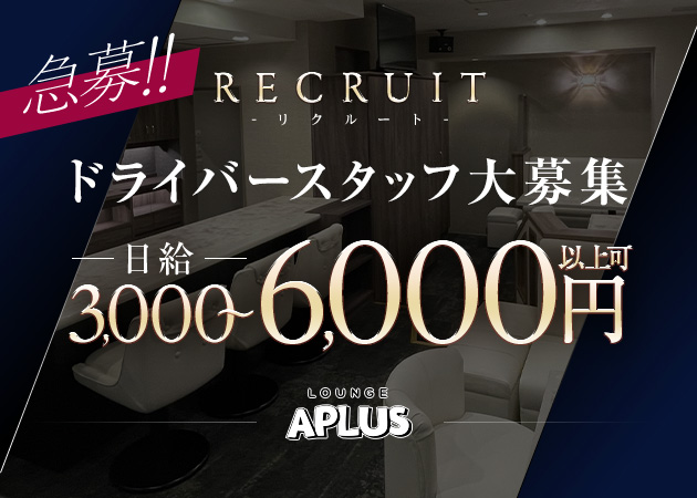 名古屋 錦のクラブ/ラウンジ求人/アルバイト情報「LOUNGE APLUS」