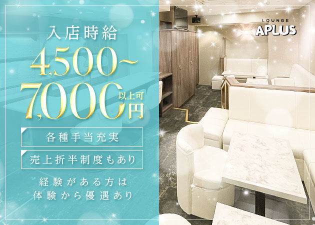 名古屋 錦クラブ/ラウンジ・LOUNGE APLUSの求人
