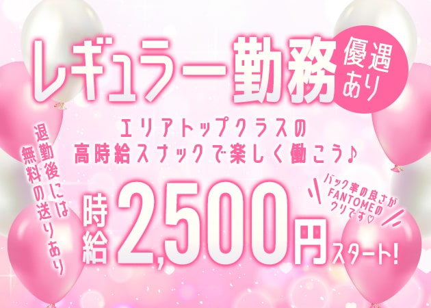 FANTOME 職種：カウンターレディ