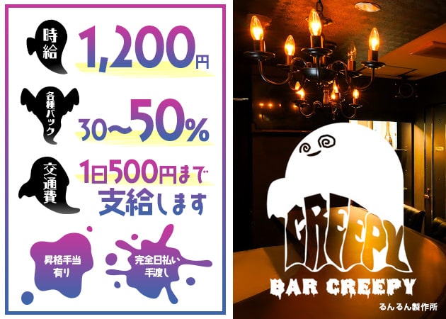 BAR CREEPY 職種:カウンターレディ