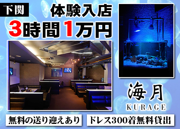 海月 職種：カウンターレディ＆フロアレディ