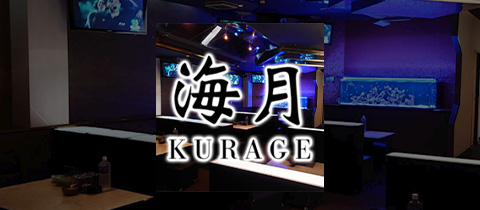 海月・クラゲ - 下関のキャバクラ