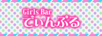 Girls Bar でぃんぷる