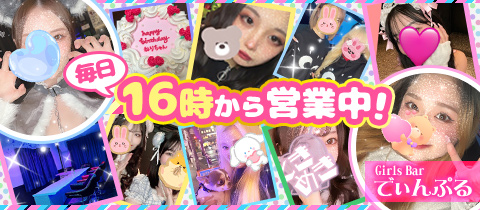 Girls Bar でぃんぷる - 錦糸町のガールズバー