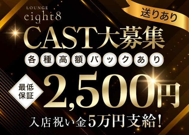 LOUNGE eight8 職種：・フロアレディ