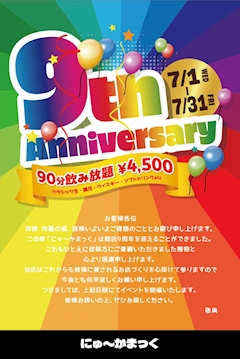 【7/1~31】9th Anniversary🎈🎈🎈
