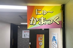 にゅ～かまっく・ニュ～カマック ススキノ店 - すすきのオカマ/ニューハーフ 店舗写真
