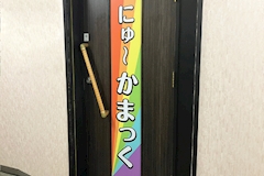 にゅ～かまっく・ニュ～カマック ススキノ店 - すすきのオカマ/ニューハーフ 店舗写真