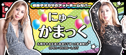にゅ～かまっく・ニュ～カマック ススキノ店 - すすきのオカマ/ニューハーフ
