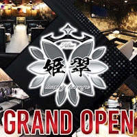 近くの店舗 Luxury Lounge 姫翠