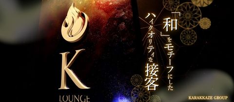 K-Lounge・ケーラウンジ - 権堂のキャバクラ