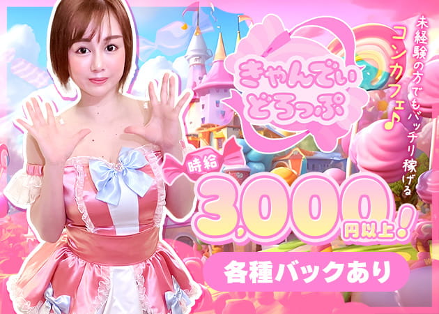 立川駅南口コンカフェ・きゃんでぃーどろっぷの求人