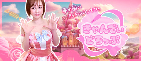 きゃんでぃーどろっぷ - 立川駅南口のコンカフェ