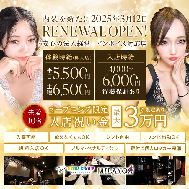 MILANOA - 岐阜 柳ヶ瀬のキャバクラ