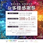 ピックアップニュース レイラグループ感謝祭　毎月１・２日恒例　100分１万ポッキリ