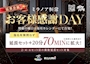 ピックアップニュース お客様感謝DAY✨延長セット70分‼️