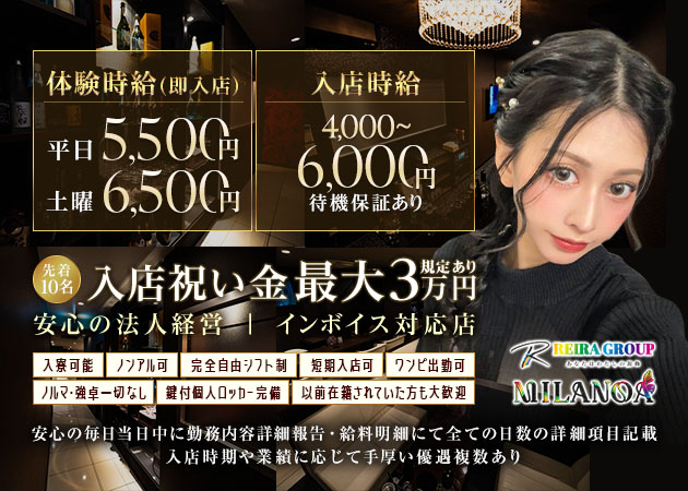 MILANOA -REIRA Group- 職種：フロアレディ