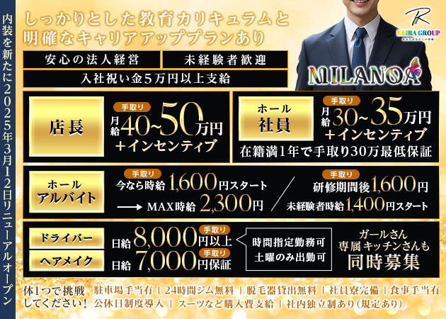 ポケパラ体入 MILANOA・ミラノア - 岐阜 柳ヶ瀬のキャバクラ男性スタッフ募集