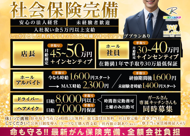 岐阜 柳ヶ瀬のキャバクラ求人/アルバイト情報「MILANOA -REIRA Group-」