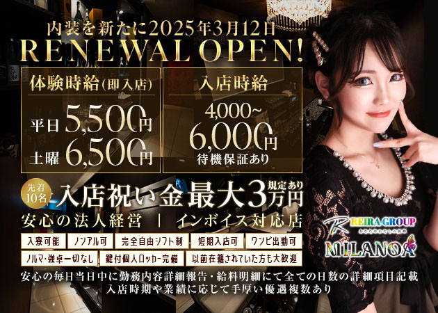 岐阜 柳ヶ瀬キャバクラ・MILANOAの求人