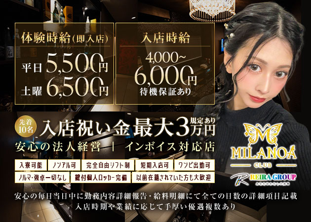 岐阜 柳ヶ瀬キャバクラ・MILANOA -REIRA Group-の求人